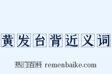 黄发台背近义词是什么意思的图片